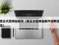 昆明密云大型网站制作（密云大型网站制作招聘信息）