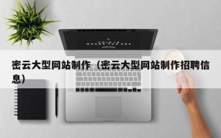 昆明密云大型网站制作（密云大型网站制作招聘信息）